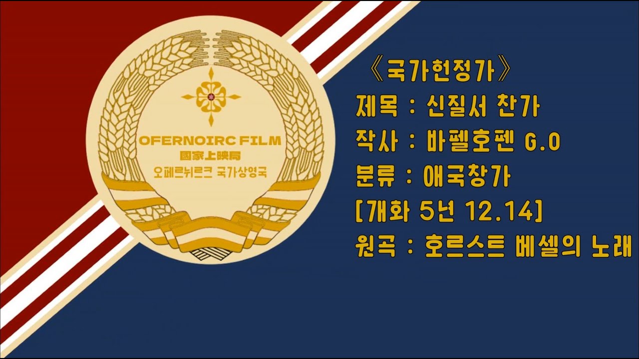 《국가상영국 오페르뉘르크 필름》&bull;[국가헌정가 제 45호] : 신질서 찬가 (원곡:호르스트 베셀의 노래)