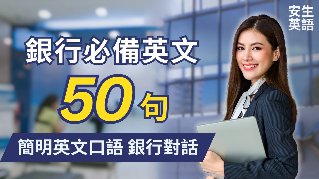 銀行必備英文！初學者一定要會的常用英語對話50句，每天廿分鐘循環不停學英文 | 50 Useful English Conversations for Banking - for Beginners