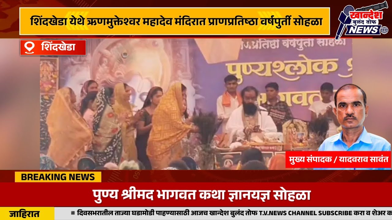 शिंदखेडा येथे ऋणमुक्तेश्वर प्राणप्रतिष्ठा वर्ष पुर्ती सोहळा...