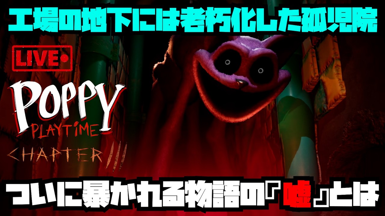 【Poppy Playtime - Chapter 3】地下に存在する老朽化した孤児院を探索する