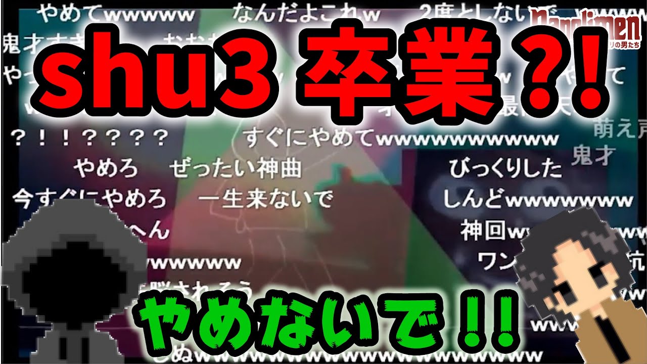 shu3が卒業する未来を変える男たち【ナポリの男たち切り抜き】