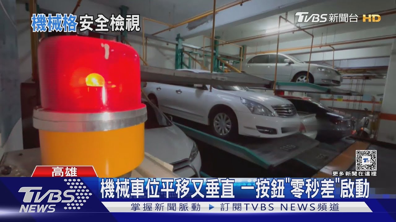 機械車位平移又垂直 一按鈕「零秒差」啟動｜TVBS新聞 @TVBSNEWS02