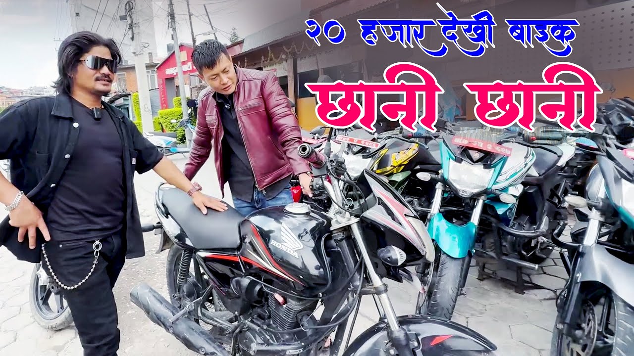 20 हजार देखि आयो 220 बाइकहरु छानी छानी मात्र दिपेन अटोमा Kapil Magar Bike Shop 