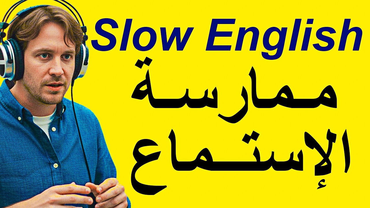 من مبتدئ إلى محترف | الاستماع البطيء والطلاقة الكاملة في الإنجليزية | Slow English