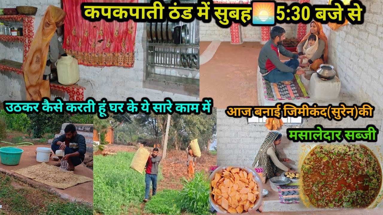 कपकपाती ठंड में सुबह🌅5:30 बजे से उठकर कैसे करती हूं घर के ये सारे काम🌸 आज बनाई जिमीकंद की सब्जी