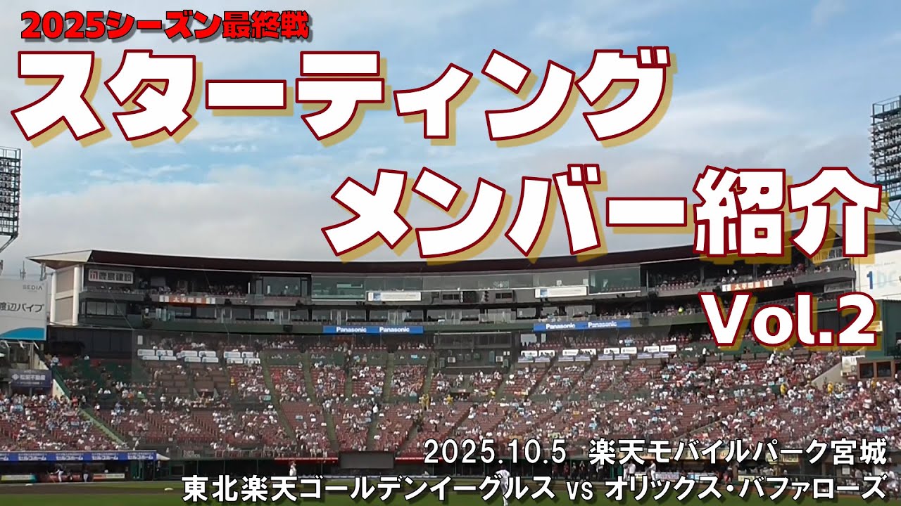 2025.10.5 シーズン最終戦 楽天 vs オリックス スターティングメンバー紹介 Vol.2