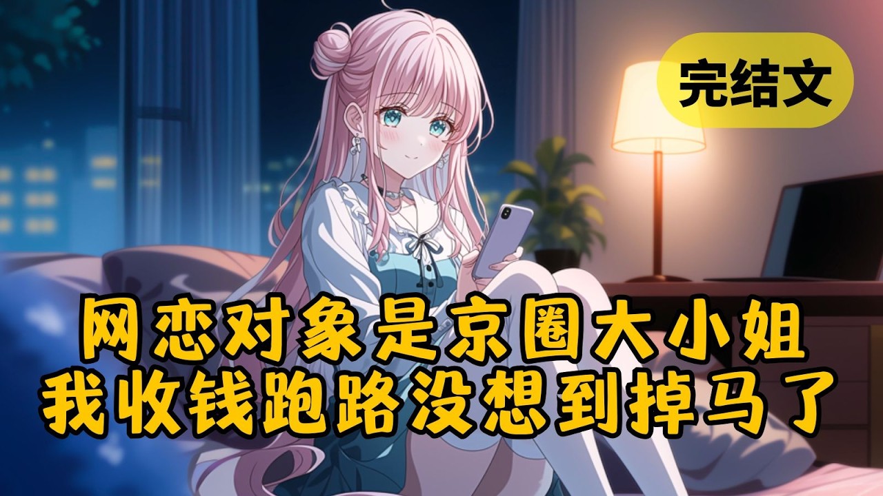 【甜文】网恋对象说自己是京圈大小姐柳如烟，不料我收下她的钱就删号跑路。可谁知我会在联谊会上遇到她，还被朋友强塞进了她的车 #小说 #柳如烟 #一口气看完