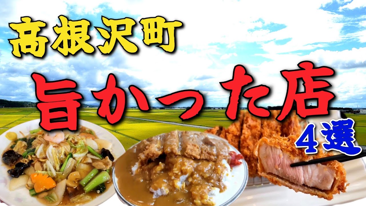 宇都宮市の隣町【高根沢町グルメ】また行きたい旨かった店4選!!