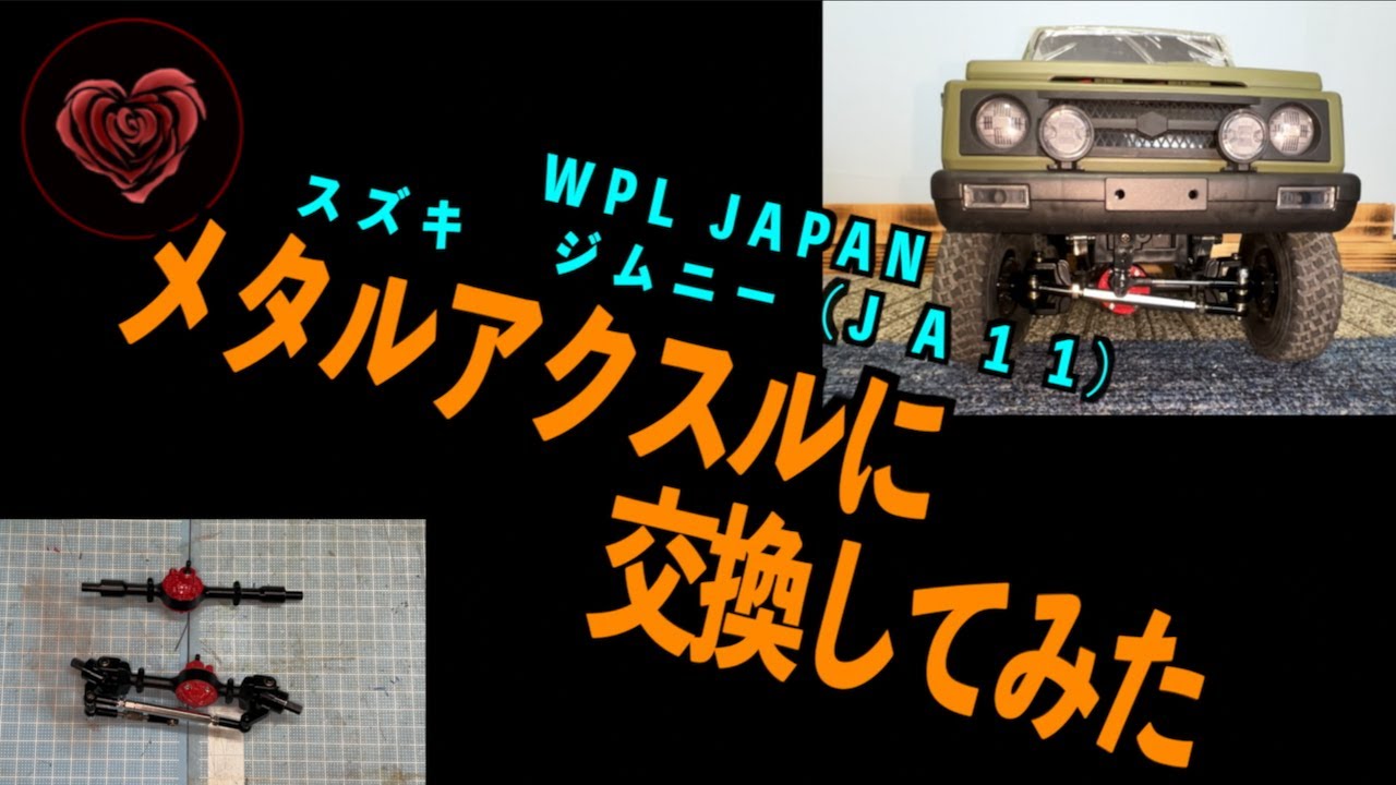 メタルアクスルに交換してみたWPL JAPAN スズキジムニー（JA 1 1）