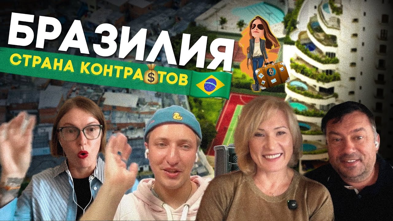 Что вас ждёт при переезде в Бразилию 🇧🇷 Подкаст Релокация Просто
