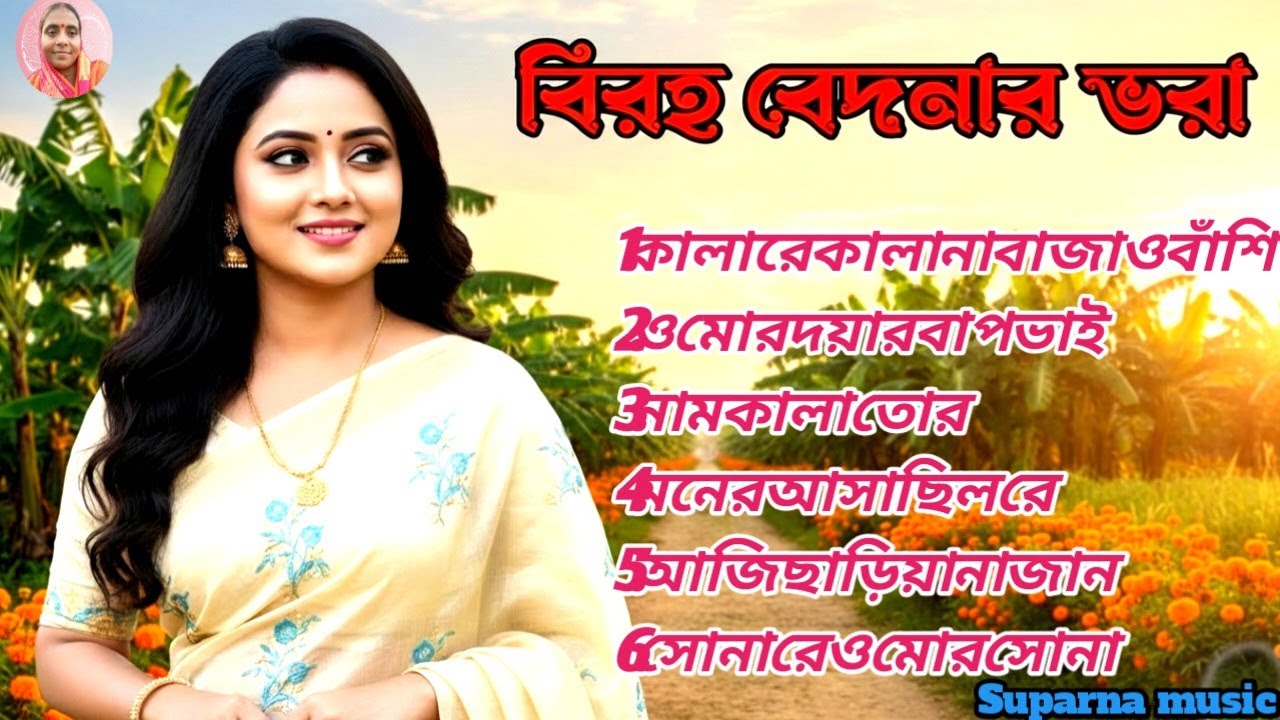 রাত জাগা কষ্টের গান 🌙 | কালারে কালা না বাজাস আর বাশি | Bhawaiya Gaan