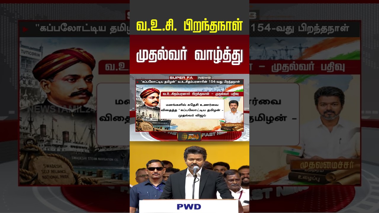 வ.உ.சி  பிறந்தநாள்.. முதல்வர் வாழ்த்து | CM Vijay | TVK | #shorts #youtubeshorts