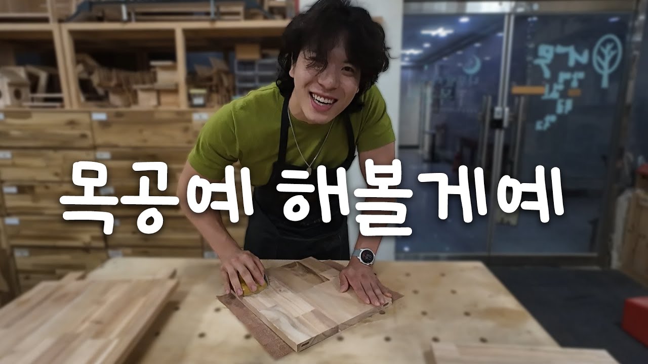 나무랄 데 없는 이병주의 하루... #목공방 #원데이클래스 #에겐남