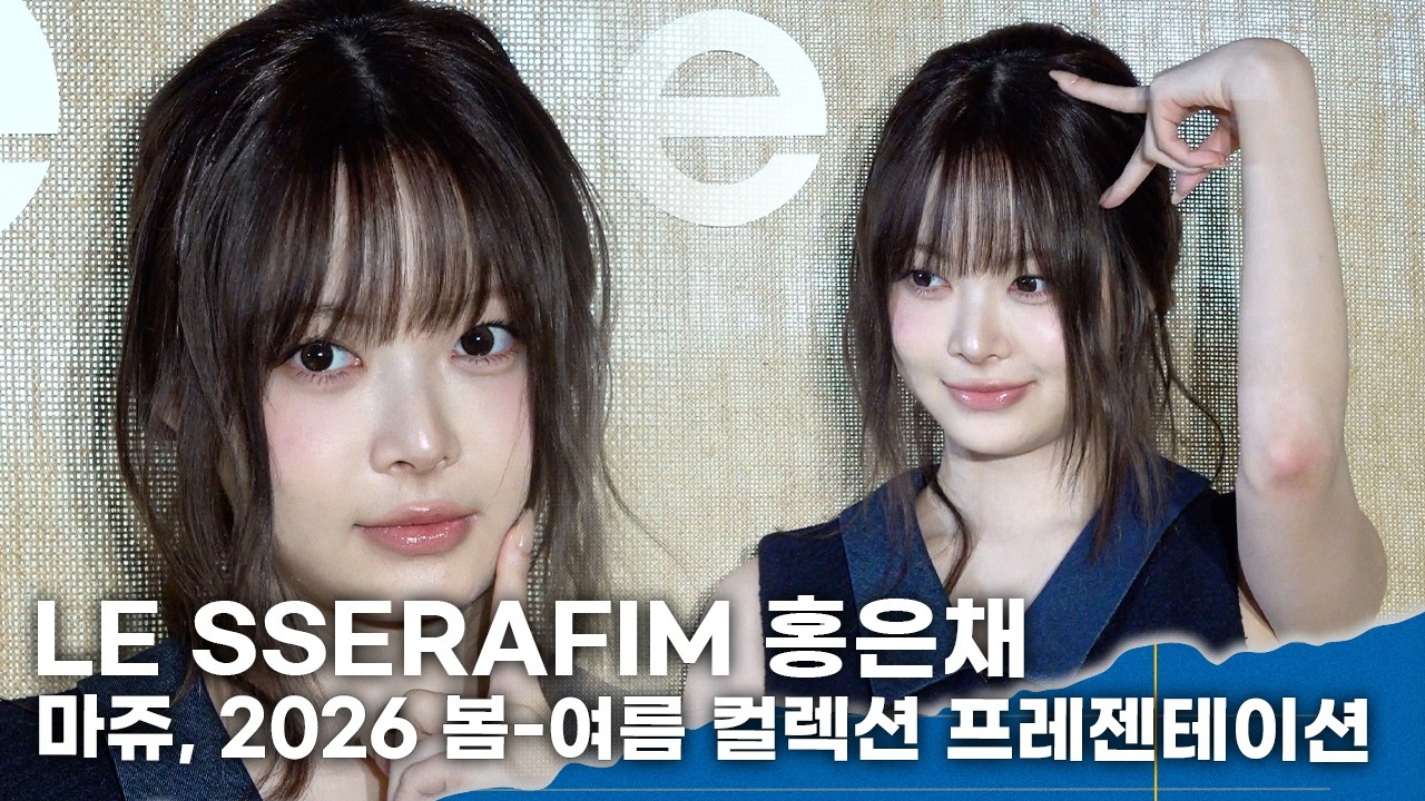 르세라핌 홍은채, 큰 눈에 담긴 청순함…보면 빠져든다