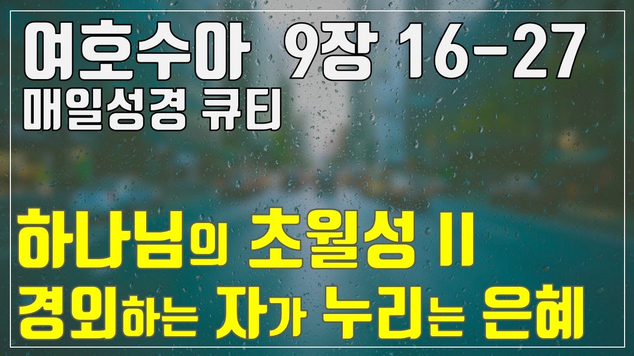 [매일성경큐티] 1월 14일 (화) 여호수아 9장 16-27 