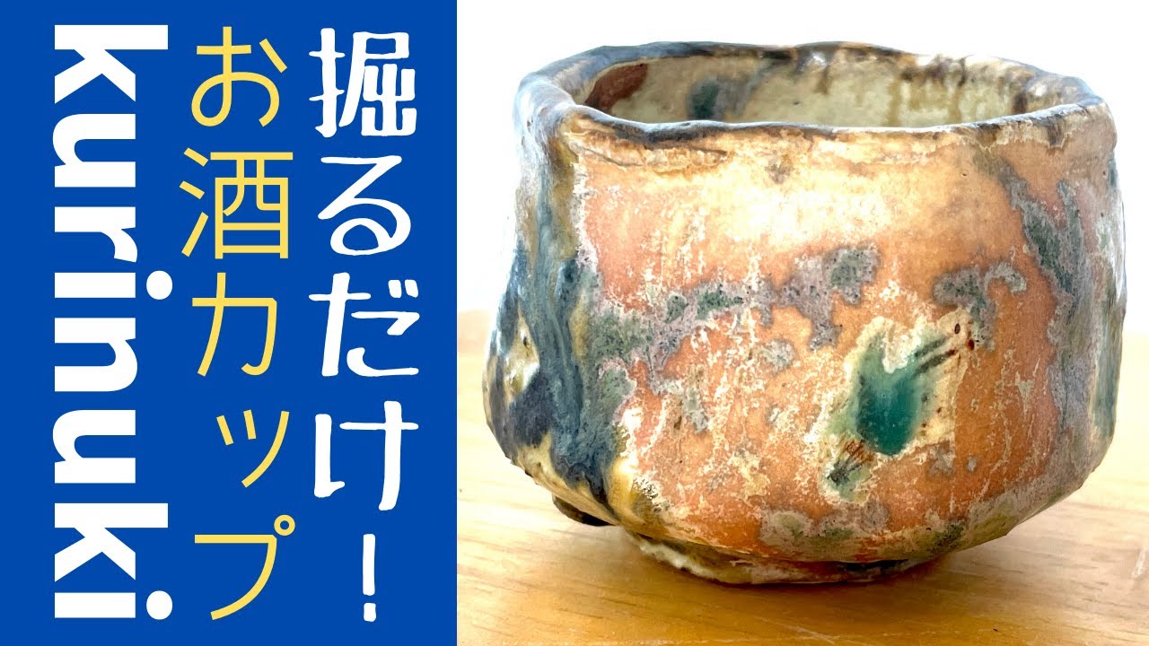 ◆ ひたすら掘るだけ、酒カップ！【陶芸くりぬき技法】めちゃくちゃ簡単だけど…初心者向け？