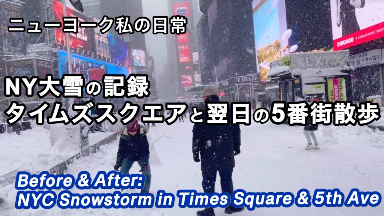 タイムズスクエアの絶景　雪景色❄️翌日は快晴の5番街　ロックフェラーセンターを通ってセフォラへお買い物♫