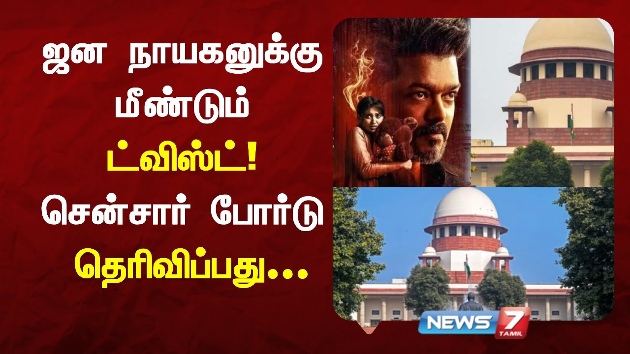 ஜன நாயகனுக்கு மீண்டும் ட்விஸ்ட் - சென்சார் போர்டு தெரிவிப்பது...|
