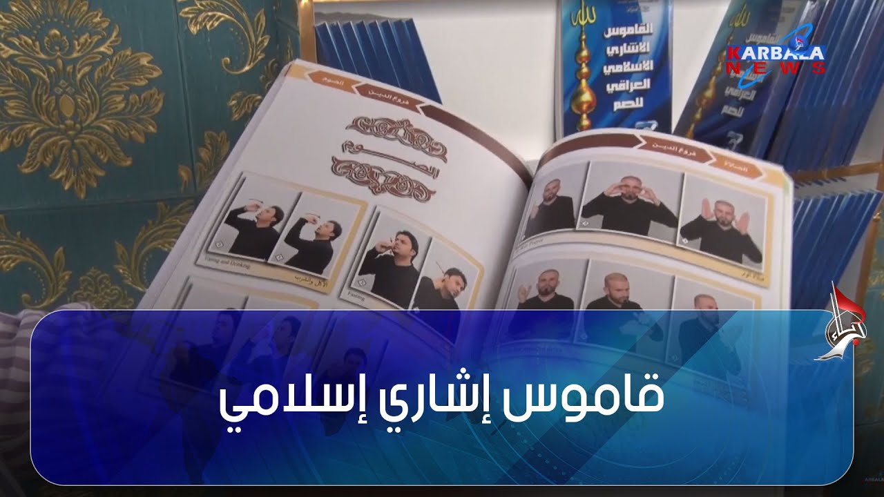 كربلاء المقدسة - عرض قاموس إشاري إسلامي لفئة الصم والبكم في معرض كربلاء الدولي