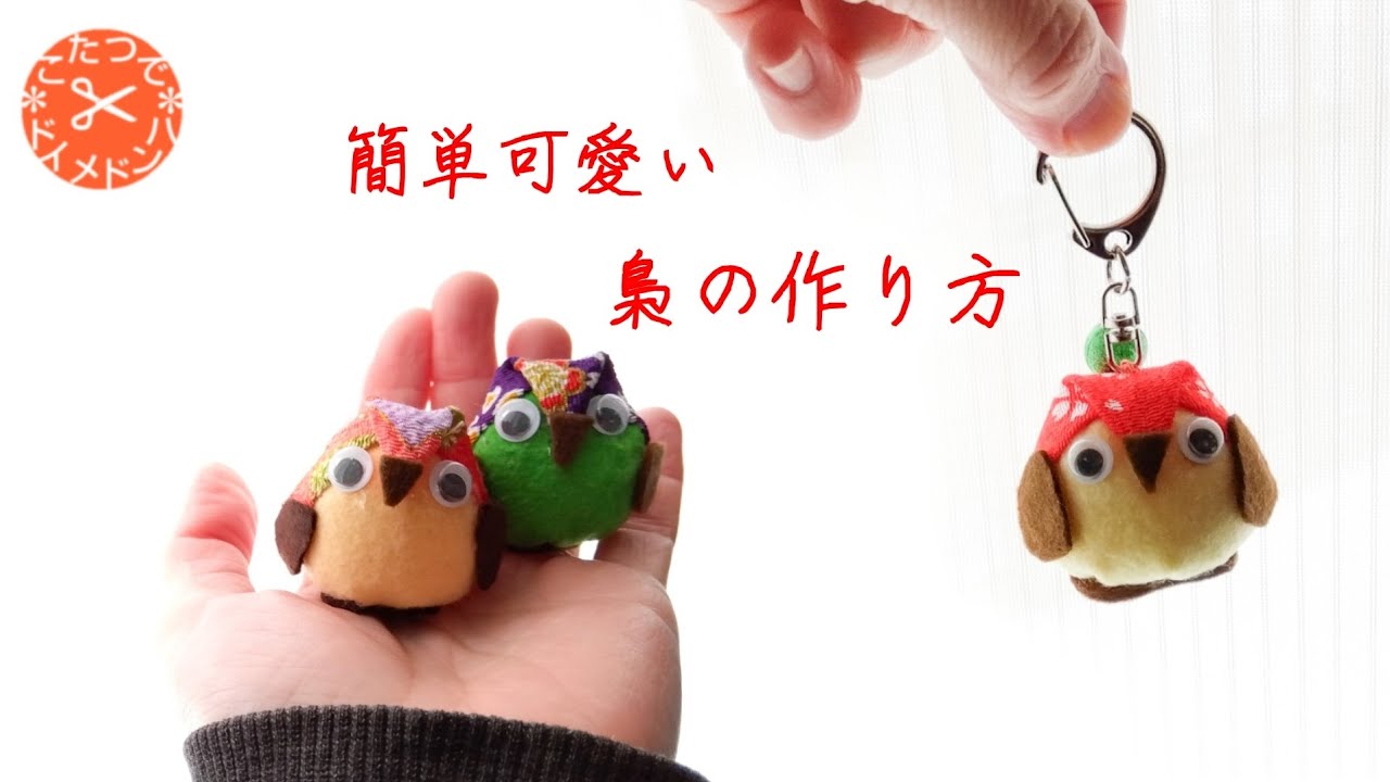 簡単可愛い フクロウの作り方＊キーホルダー ストラップにもぴったりな ミニふくろう マスコット