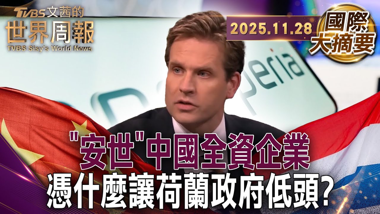 安世半導體之亂 歐汽車業陷缺晶片風暴｜中國早脫鉤美川普無力鎖喉?｜從鄧小平到溫家寶 中國計劃性發展稀土產業【#國際大摘要】20251128#安世半導體 #歐洲 #中國 #習近平 #美國 #川普 #稀土