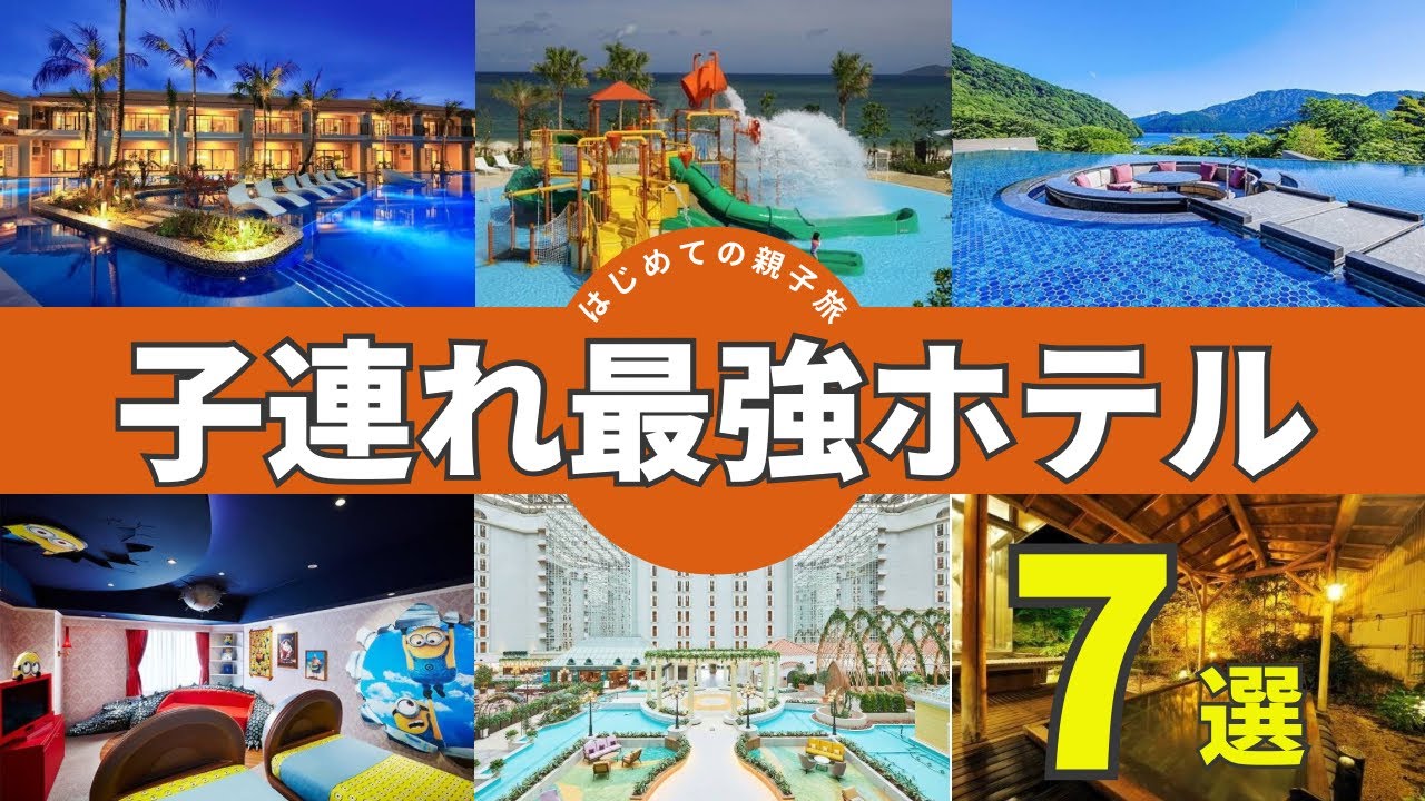 【家族旅行】子連れ最強ホテル7選／年末年始におすすめ