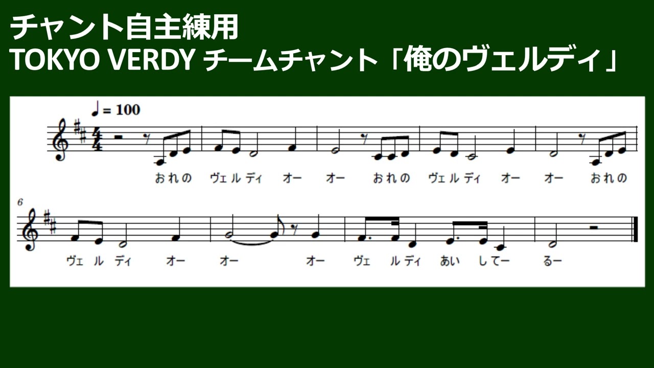 東京ヴェルディ チームチャント「俺のヴェルディ」を練習するための動画