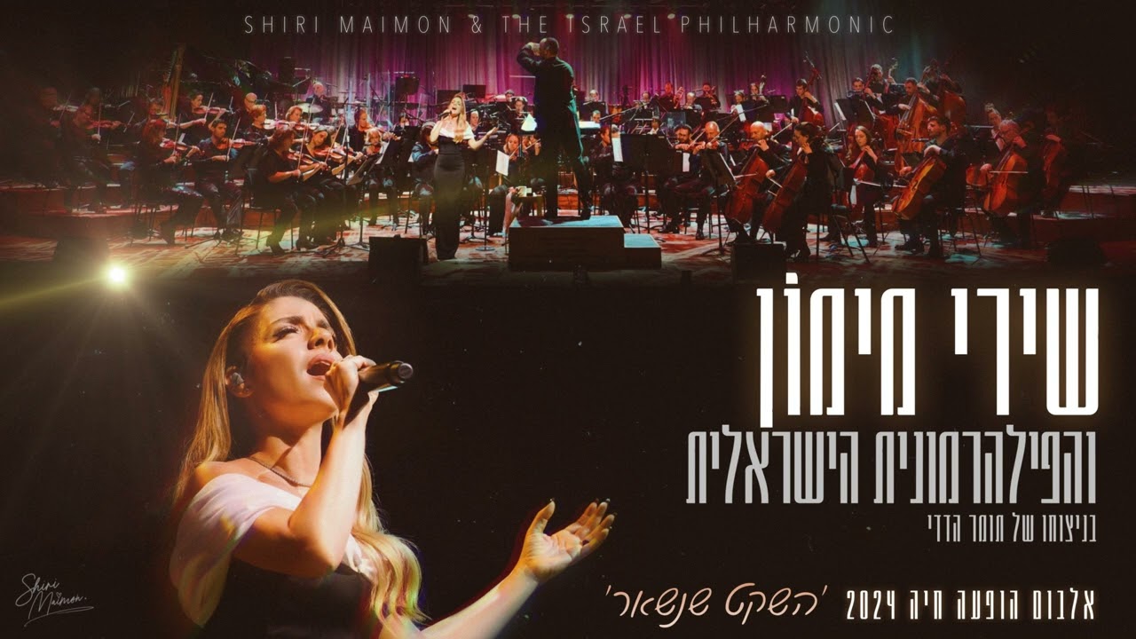 שירי מימון והפלהרמונית הישראלית - השקט שנשאר