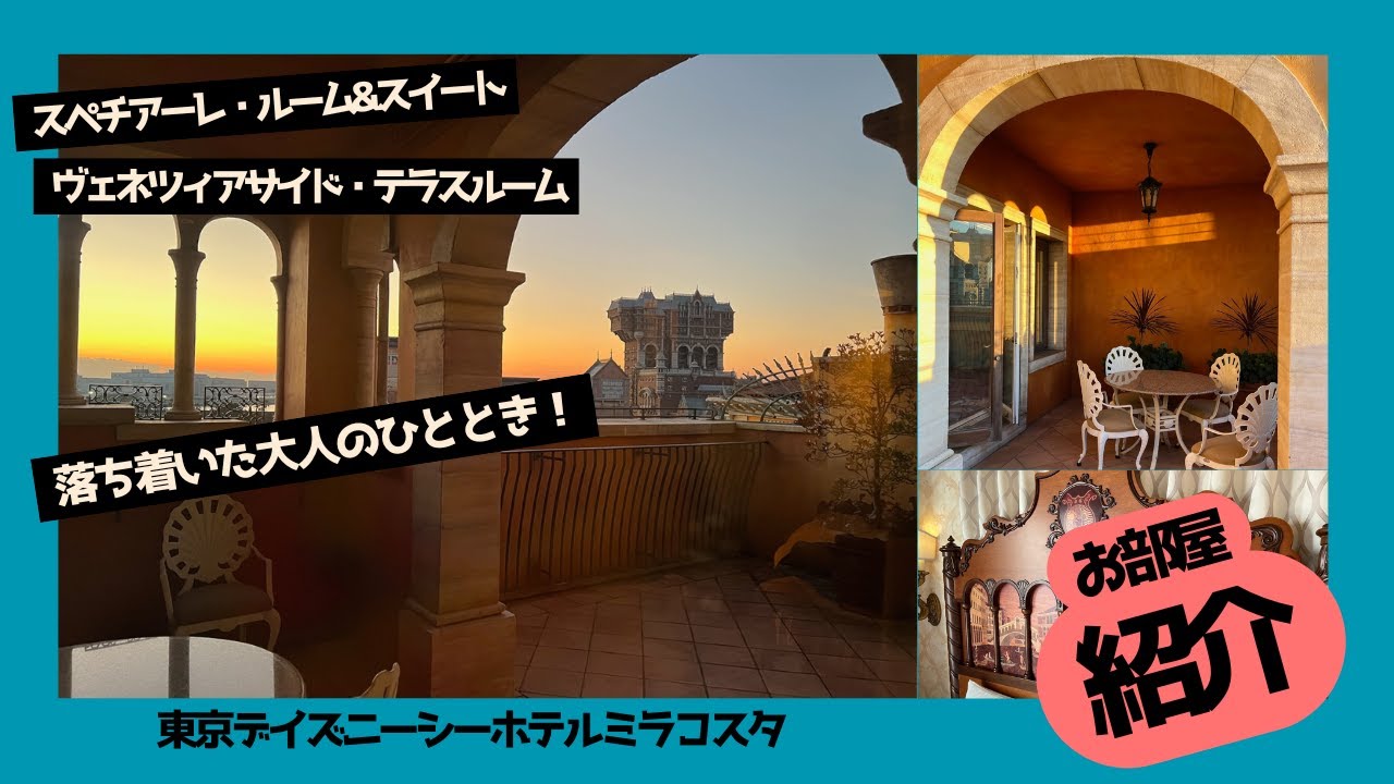 ヴェネツィア・サイド　テラスルーム　5362号室