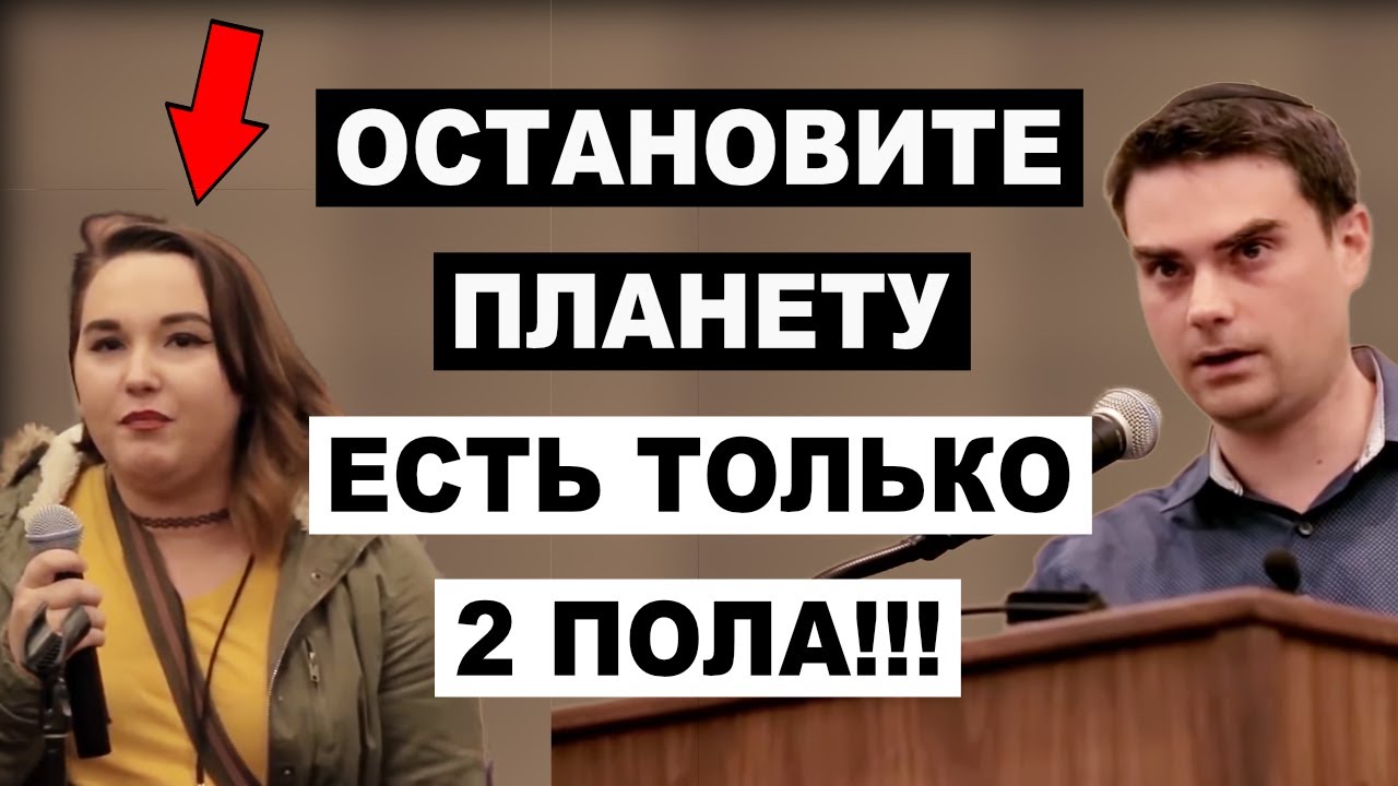 Потеряла Дар Речи от Вопроса Бена Шапиро