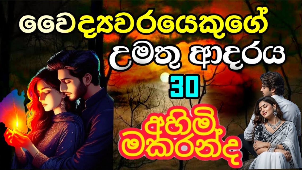 අද ඔක්කොම හොරවැඩ අහුවුනා 😱 අහිමි මකරන්ද 30 ❤️ සිංහල නවකතා/ sinhala novel/ nowel sinhala