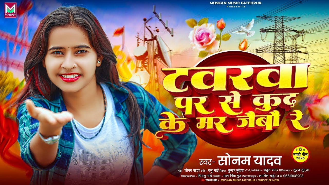 टवरवा पर से कुद के मर जैबौ रे | #Sonam Yadav | #Tawarwa Pr Se Kud Ke Mar Jaibau Re | New #Maghi Song