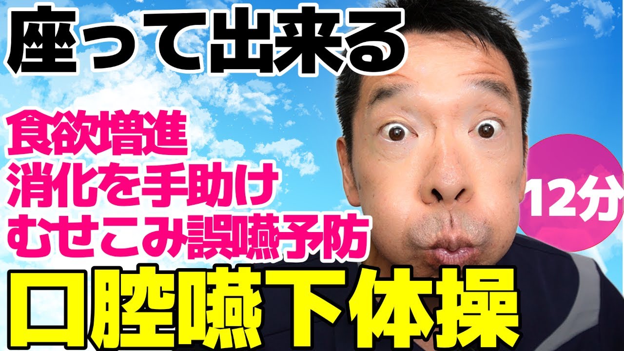パタカラ【口腔体操　嚥下体操　12分】誤嚥予防、むせこみ予防のお口の体操です　ご自宅、高齢者施設やデイサービスでそのまま流してお使いいただけます  高齢者向け　介護予防　座って出来る