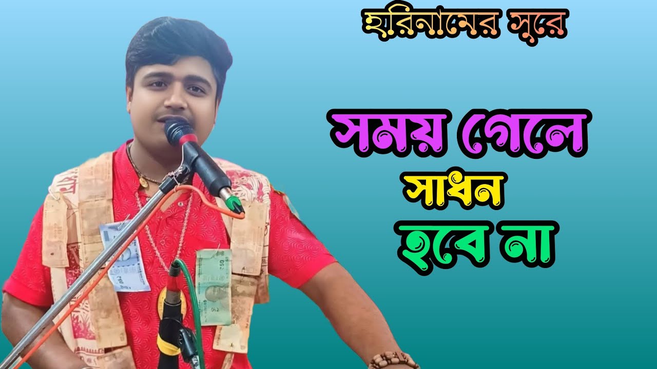 সময় গেলে সাধন হবে না | হরিনামের সুরে | দেবাশীষ ঘোষ | Somoy Gele Sadhan Hobe Na | হরিনাম | Horinam 