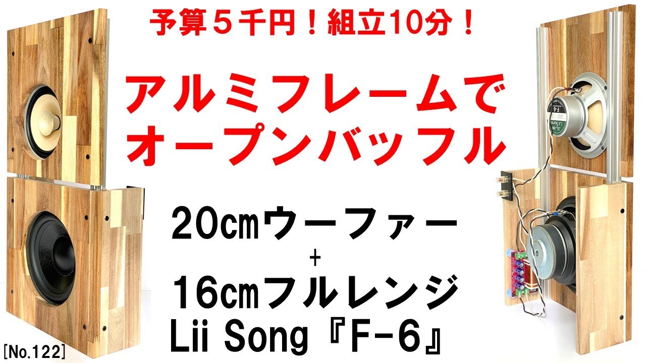 超高音質マイクSuperlux S502MKIIで録音【Lii Song『F-6』デスクトップでオープンバッフル】予算5千円！組立10分　NFJ20㎝ウーファー追加[No.122]