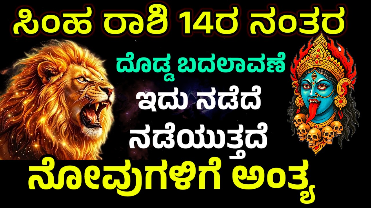 ಸಿಂಹ ರಾಶಿ 100% ಏಪ್ರಿಲ್ 14 ರ ನಂತರ simha rashi after april 14 big turning point