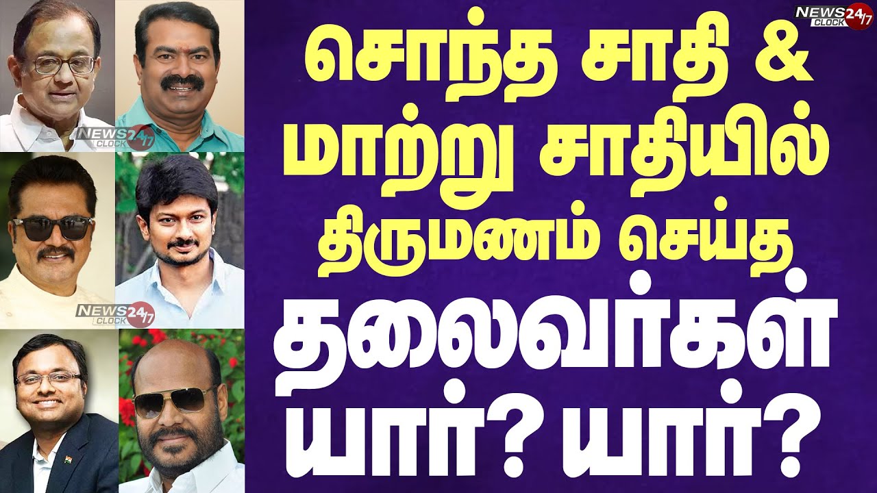 TN Political Leaders' same caste marriage & intercaste marriage  List |மாற்று சாதியில் திருமணம்