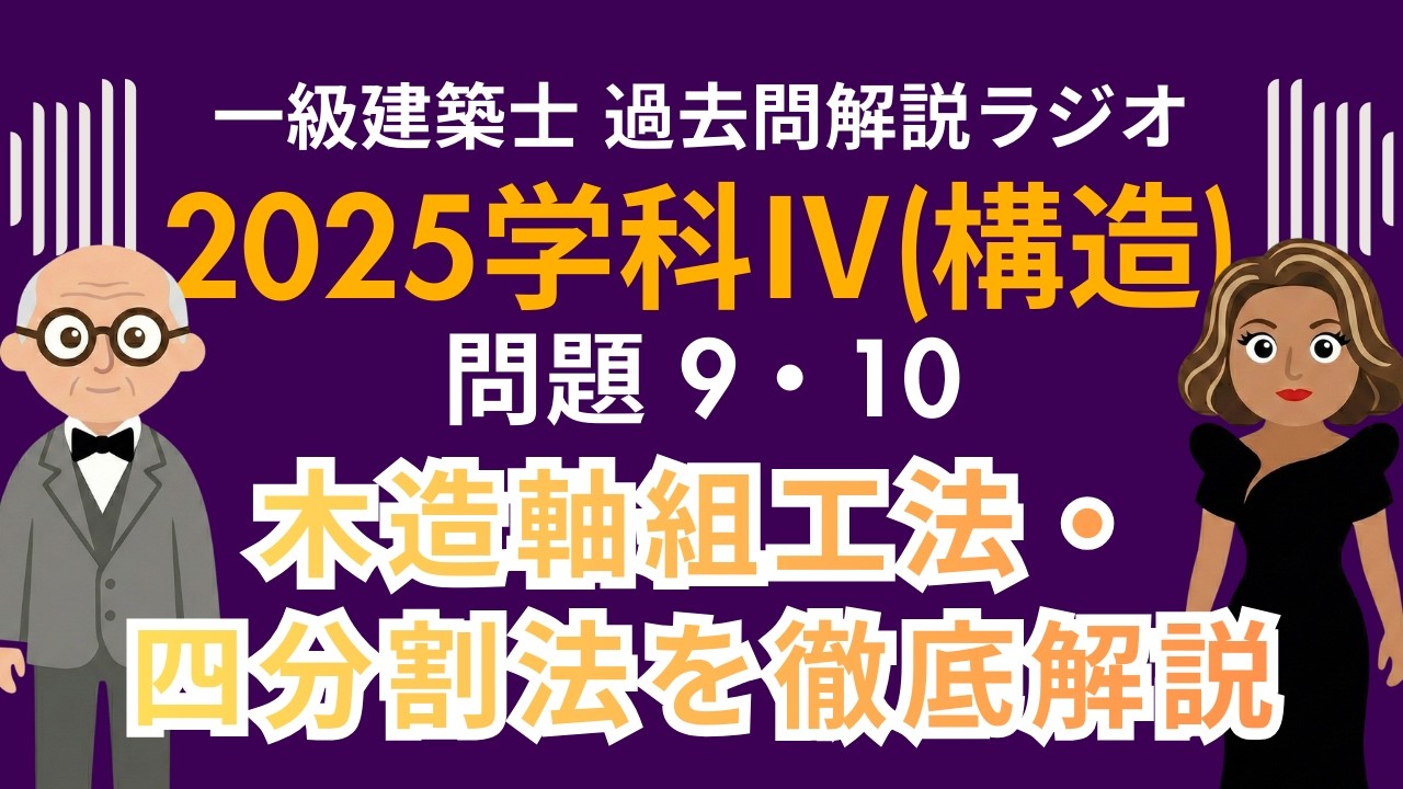 【一級建築士】2025学科Ⅳ(構造)問題9・10解説ラジオ〜木造軸組工法・四分割法を徹底解説〜