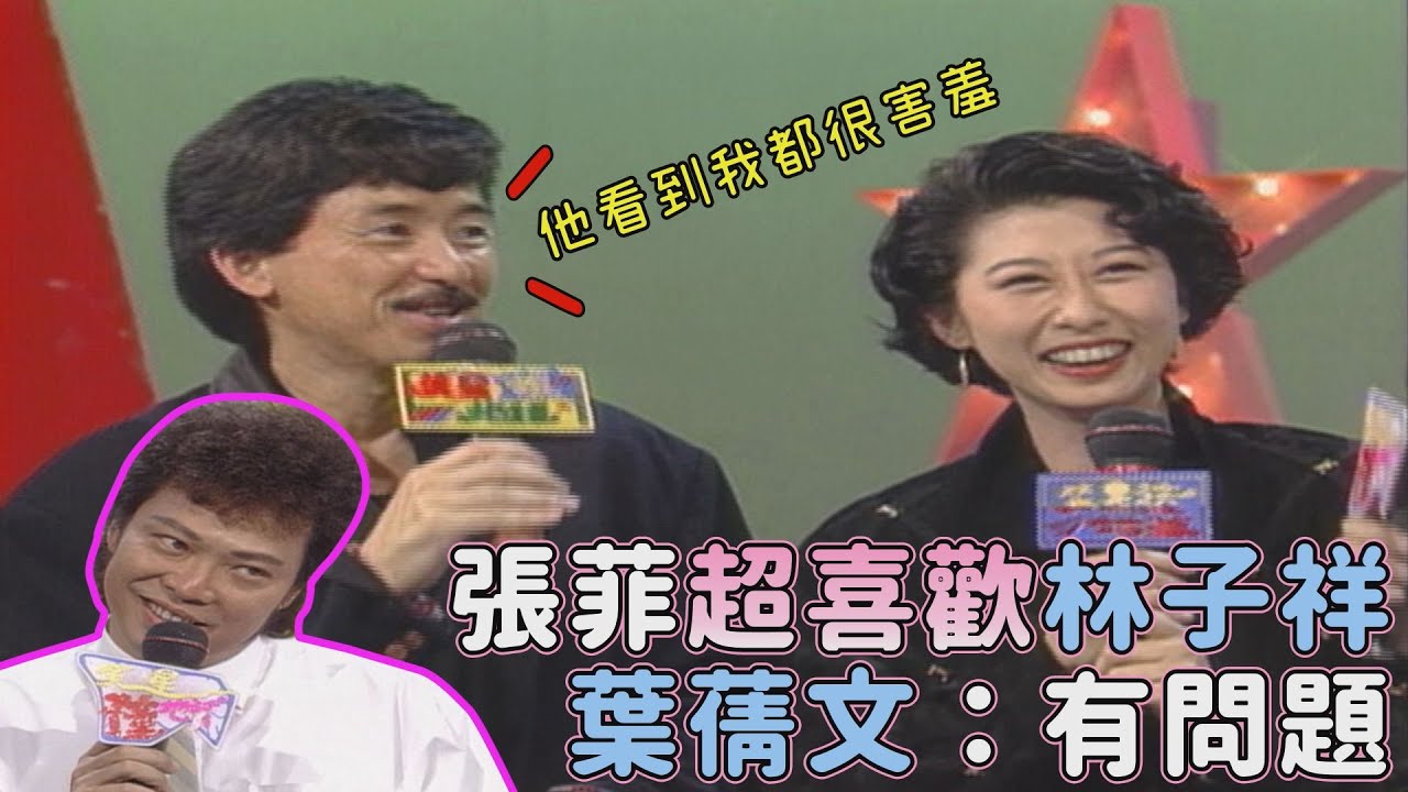 張菲每次看到林子祥都很害羞？！葉蒨文傻眼：那有問題了！【笑星撞地球】大牌檔