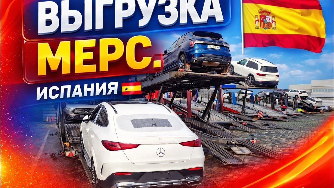 Mercedes Unloading in Spain 🇪🇸 | Car Transporter.Разгрузка Mercedes в Испании 🇪🇸 | Автовоз