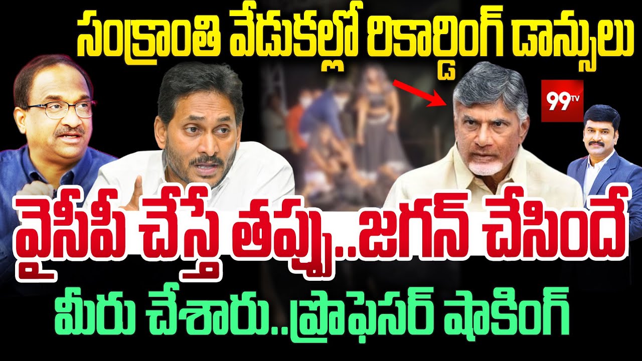 సంక్రాంతి వేడుకల్లో రికార్డింగ్ డాన్సులు..వైసీపీ చేస్తే తప్పు..జగన్ చేసిందే చేశారు .. Prof Nageshwar