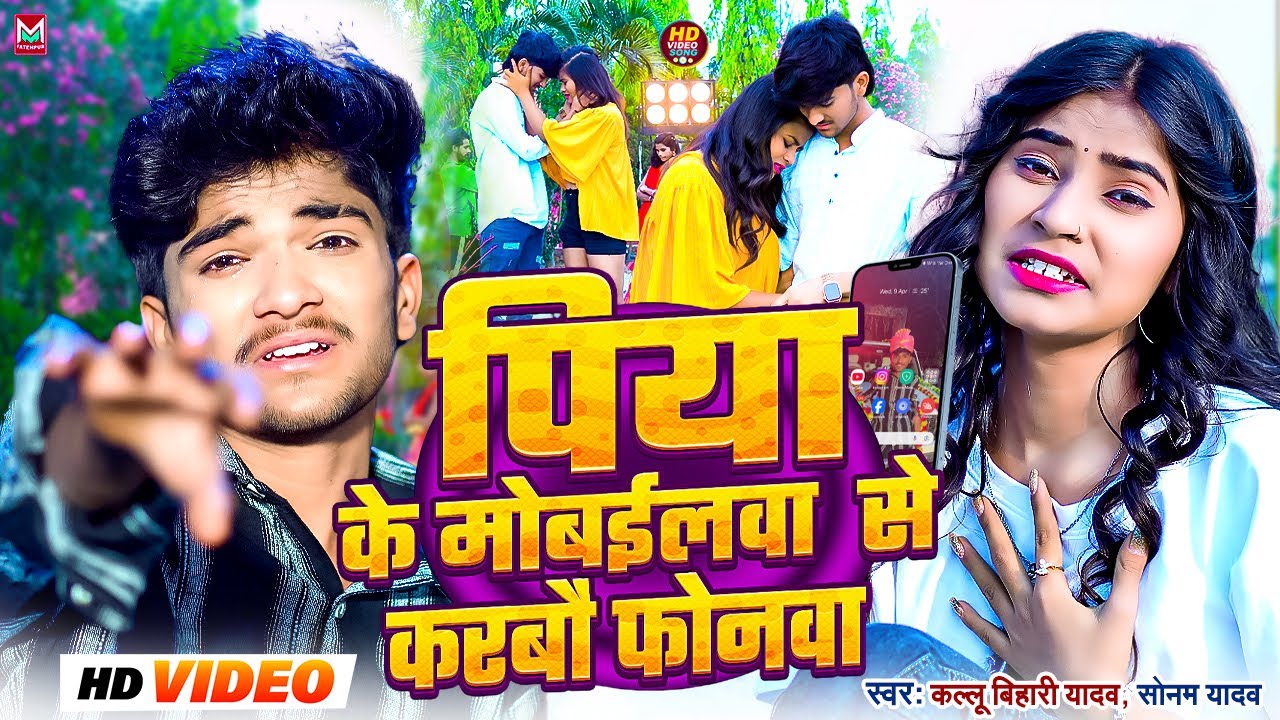 #Video - पिया के मोबईलवा से करबौ फोनवा - #Sonam Yadav, Kallu Bihari Yadav - Maghi #New Song 2025