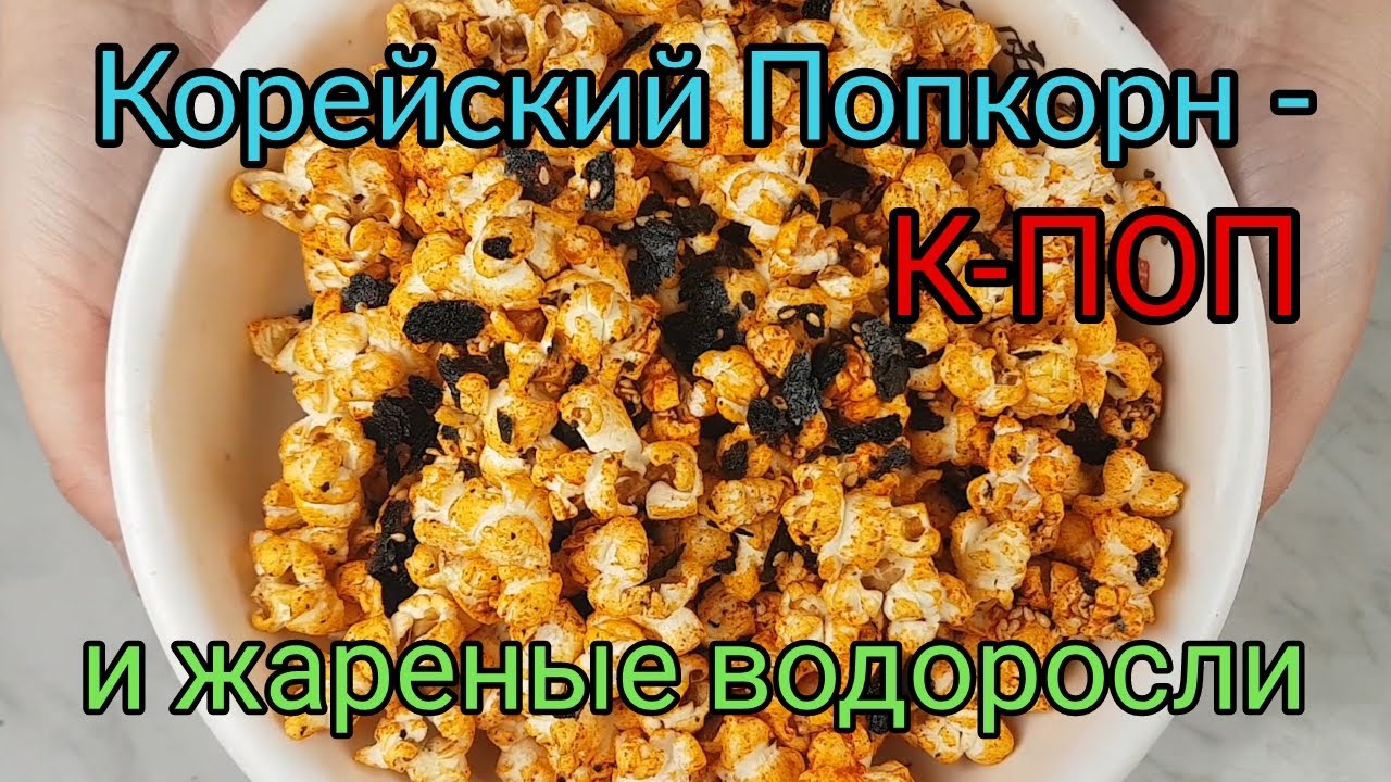 К-ПОП Корейский Попкорн рецепт K-POP Korean Popcorn and Roasted Seaweeds recipe 한국 팝콘 레시피