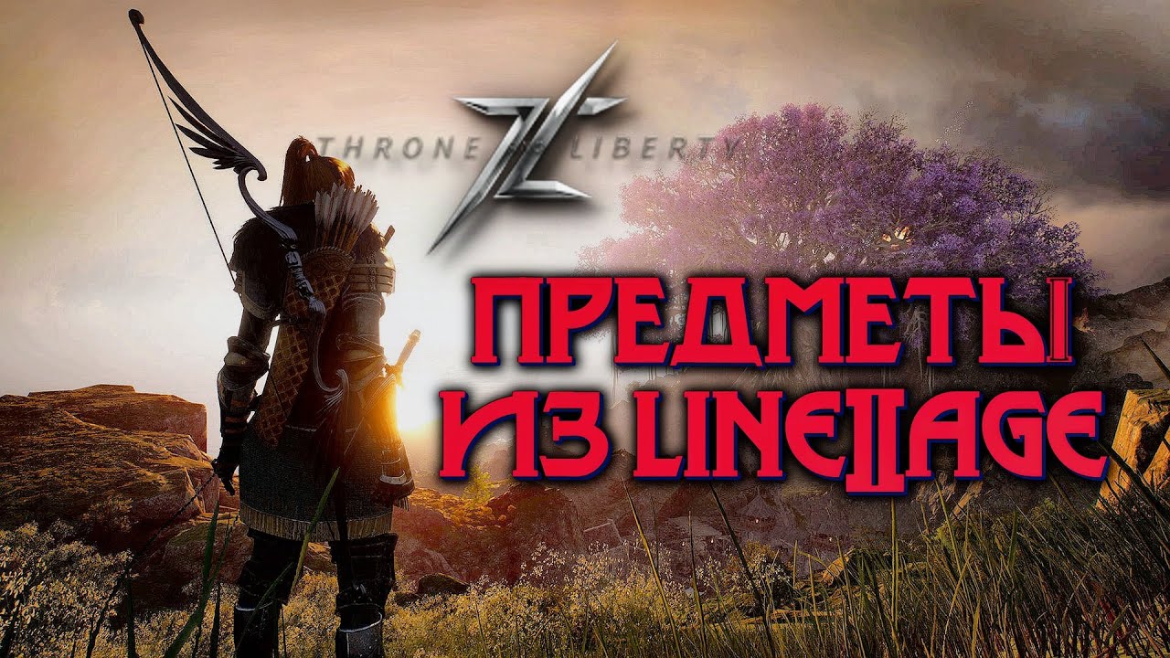 Project TL 🔥 НАСТОЛЬГИЯ 🔥 Throne and Liberty