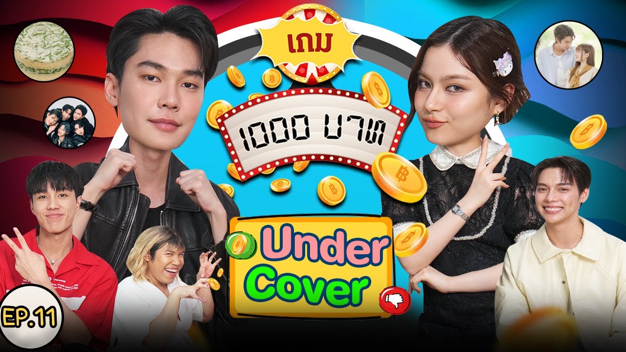 เกม1000บาท | EP.11 | ดิว พรีม นีโอ เป็นต่อ เพราะเธอคือรักแรก A Love So Beautiful [Undercover]