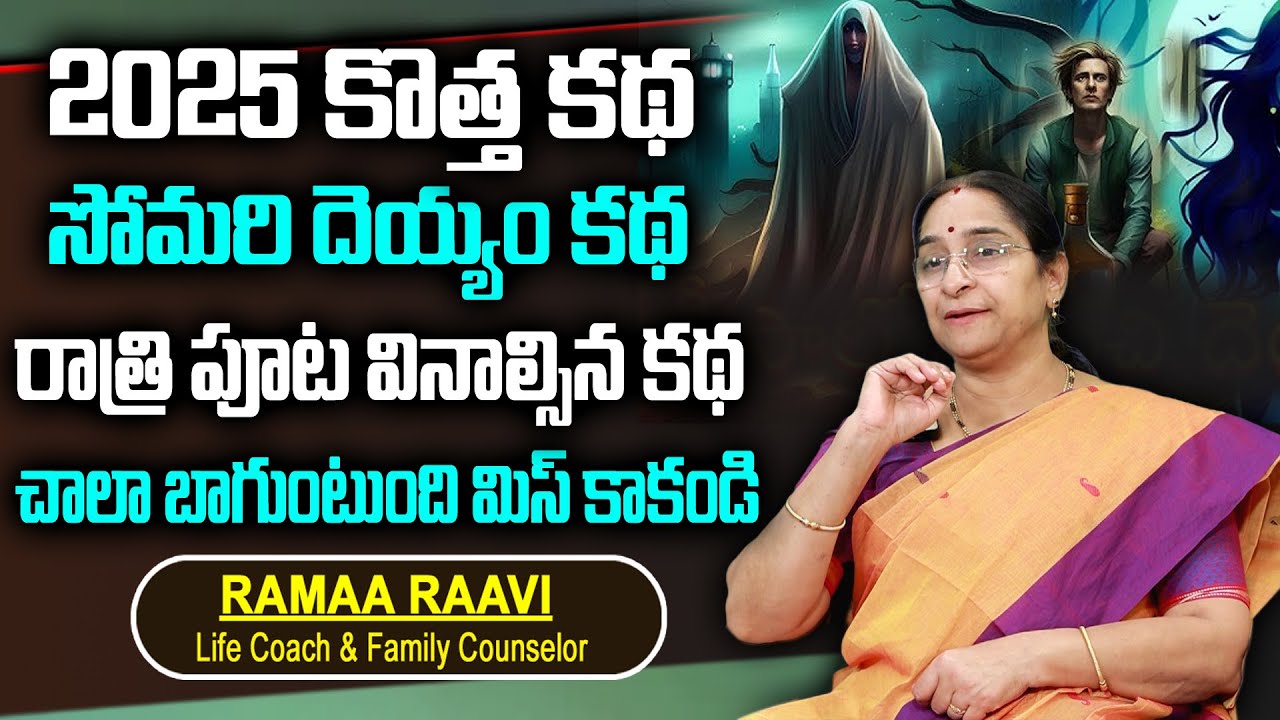 Ramaa Raavi 2025 New Story | Bedtime Stories | 2025 New Stories | Best Moral Story | SumanTv Women