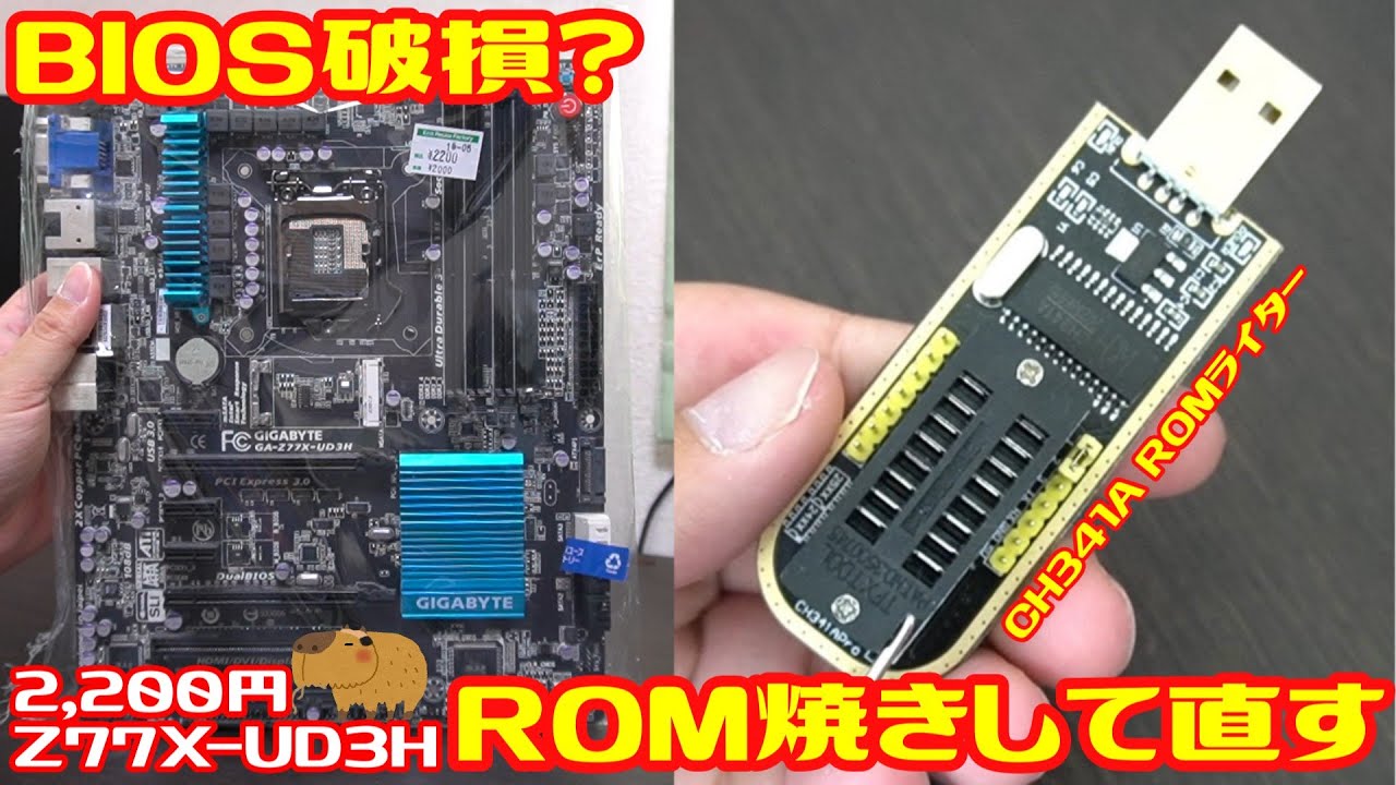 ハードオフでLGA1155のジャンクマザーを買ってきた。おそらくBIOS破損。CH341A ROMライターを使ってBIOSを修理する！！  ＃09-2 Kapi Lab的わらしべ長者 第9話 後編