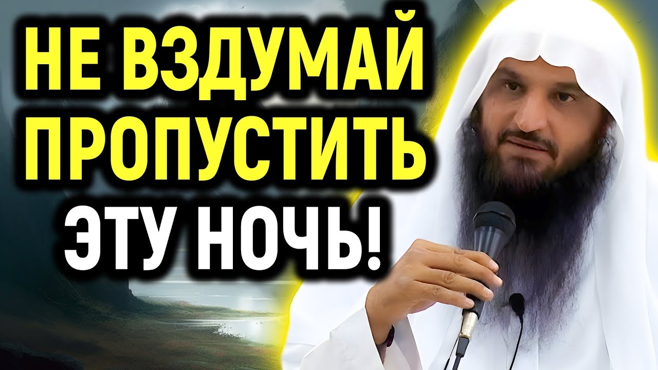 НЕ ВЗДУМАЙ ПРОПУСТИТЬ ЭТУ НОЧЬ! Ночь предопределения - шейх Абду-Раззакъ аль-Бадр