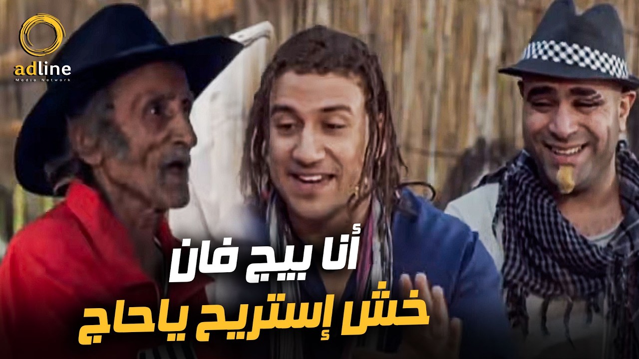 كوميديا جوني أول لما شاف كابتن توفيق | أنا بيج فان خش إستريح ياحاج 😂🔥🎬
