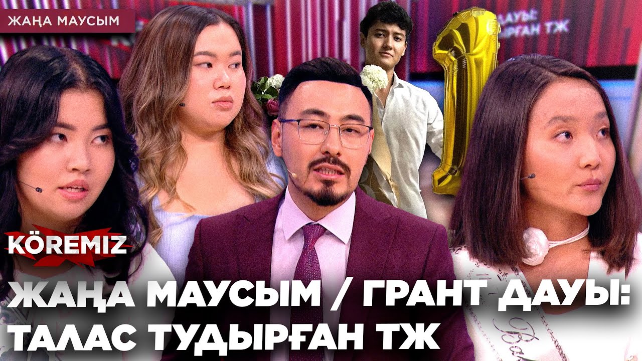 ЖАҢА МАУСЫМ/ ГРАНТ ДАУЫ: ТАЛАС ТУДЫРҒАН ТЖ / KOREMIZ